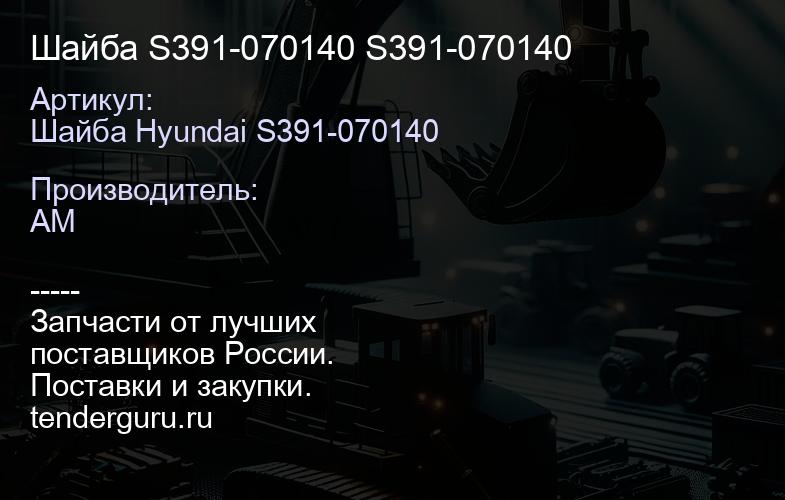 Шайба S391-070140 S391-070140 | купить запчасти